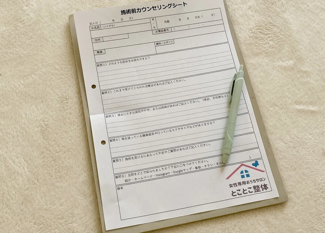 施術前カウンセリングシート